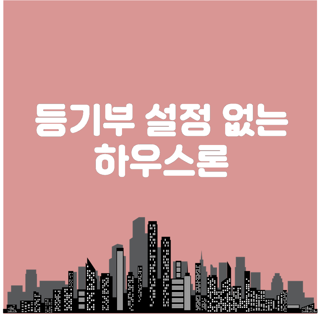  무설정하우스론 주무나 무직자 등 소득이 없어도 가능