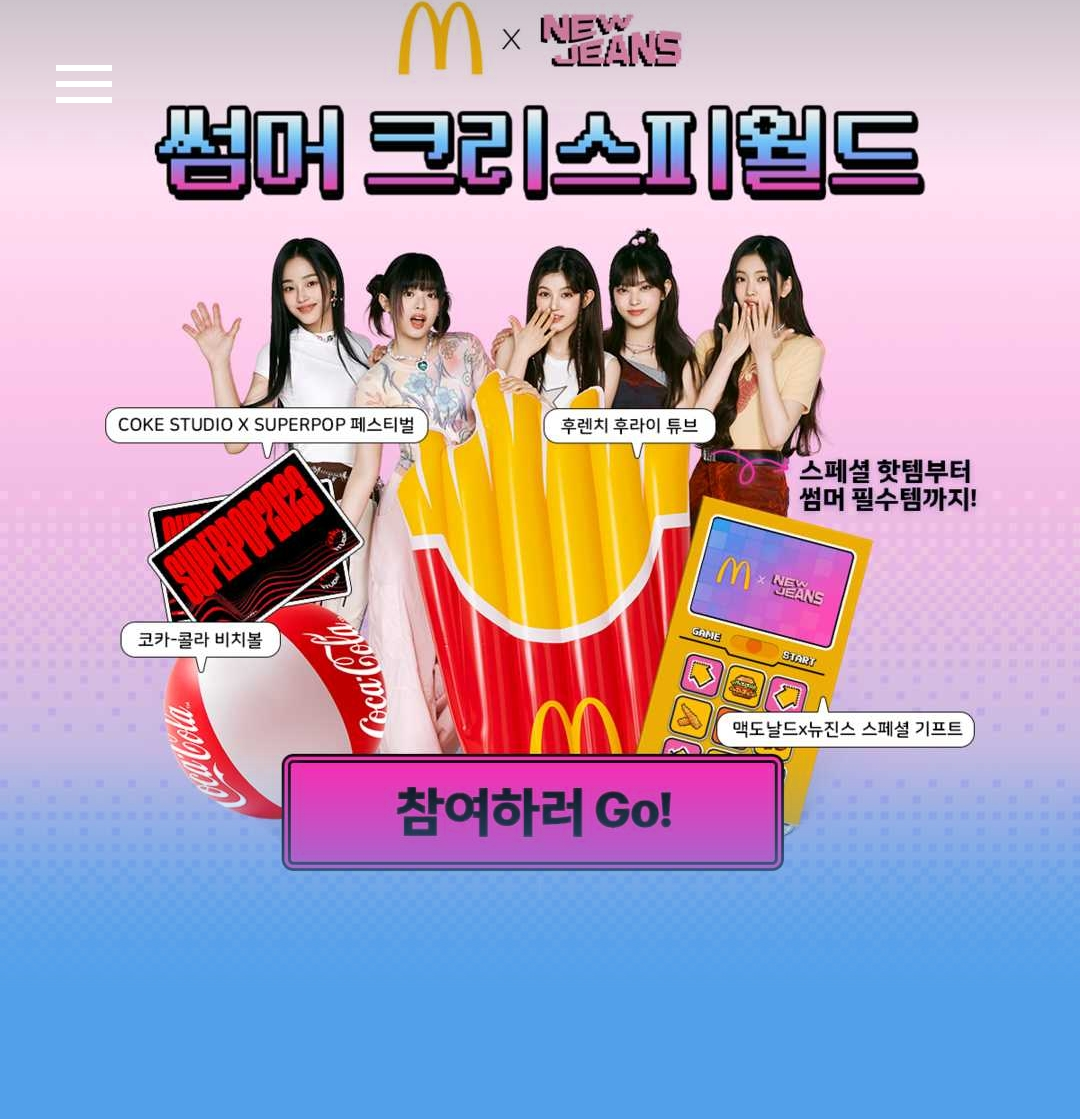  맥도날드 썸머 크리스피월드 뉴진스 굿즈 받자!