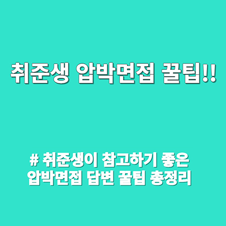  취준생 참고하기 좋은 지원동기 면접 답변 및 압박면접질문  꿀팁 총정리