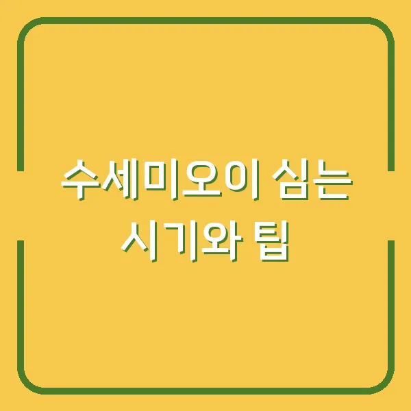수세미오이 심는 시기와 팁