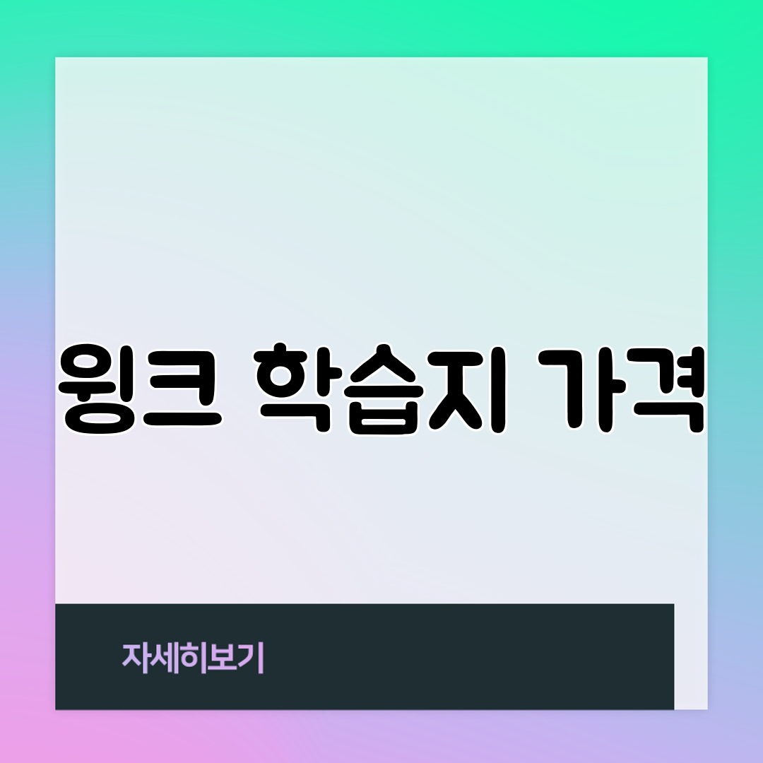 윙크 학습지 가격