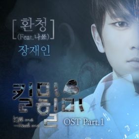  장재인 환청 (Feat. 나쑈 (NaShow)) 듣기/가사/앨범/유튜브/뮤비/반복재생/작곡작사