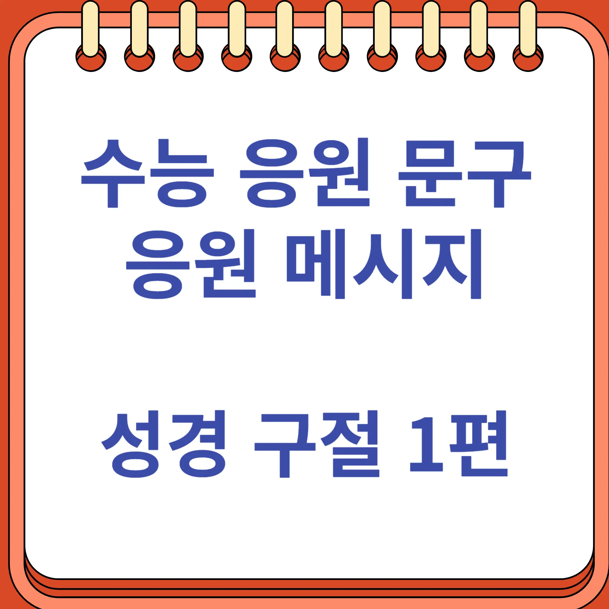 성경 속 수능 응원 메시지 문구 1편