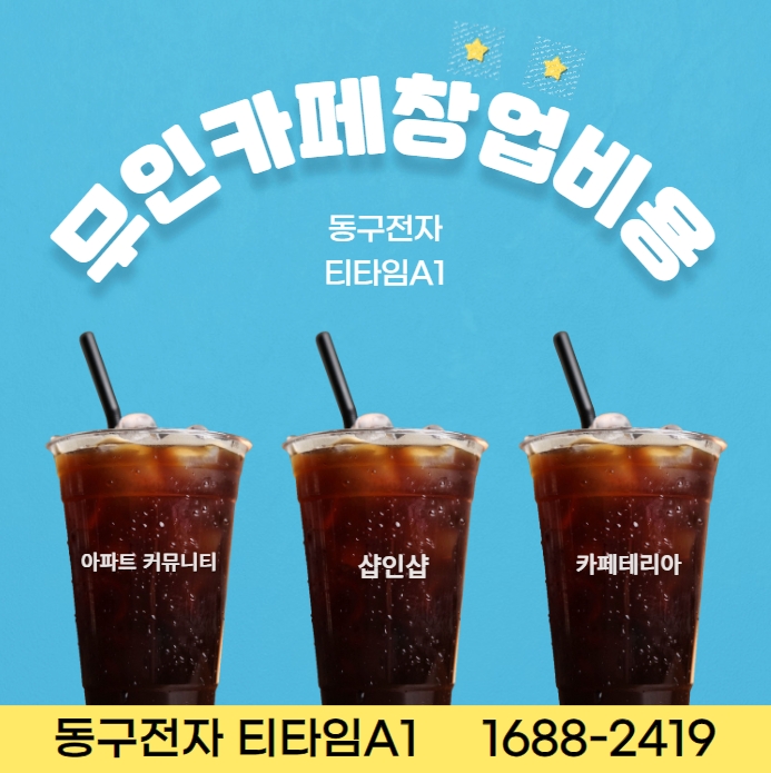 군포무인카페창업비용  티타임A1 다양한 환경에서 사용