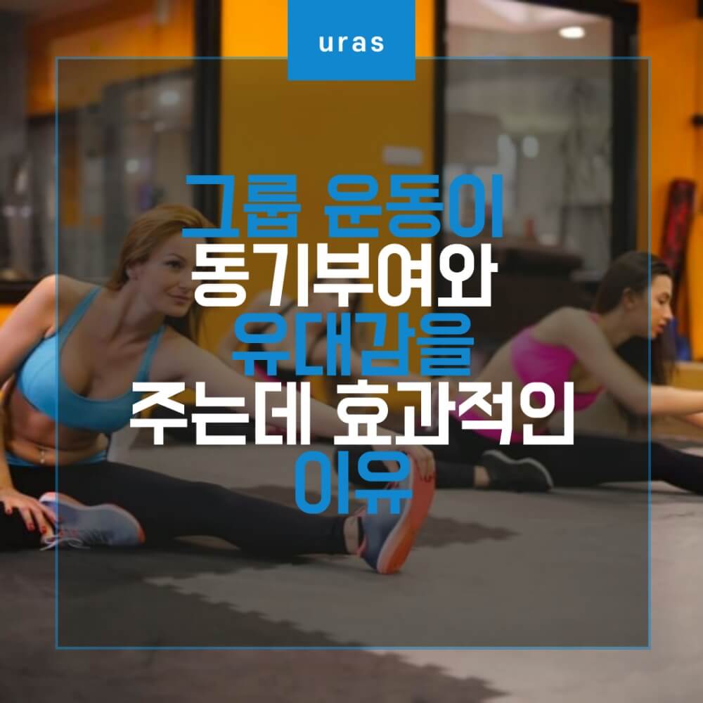  그룹 운동이 동기부여와 유대감을 주는데 중요한 이유