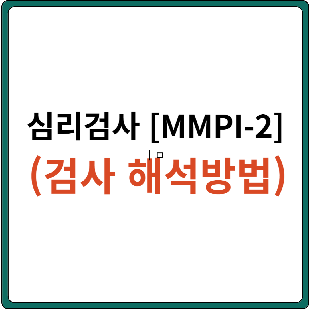 [심리검사] MMPI - 2 검사 해석 방법