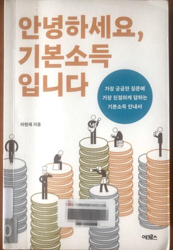  안녕하세요, 기본소득입니다 - 기본소득에 관한 모든 것