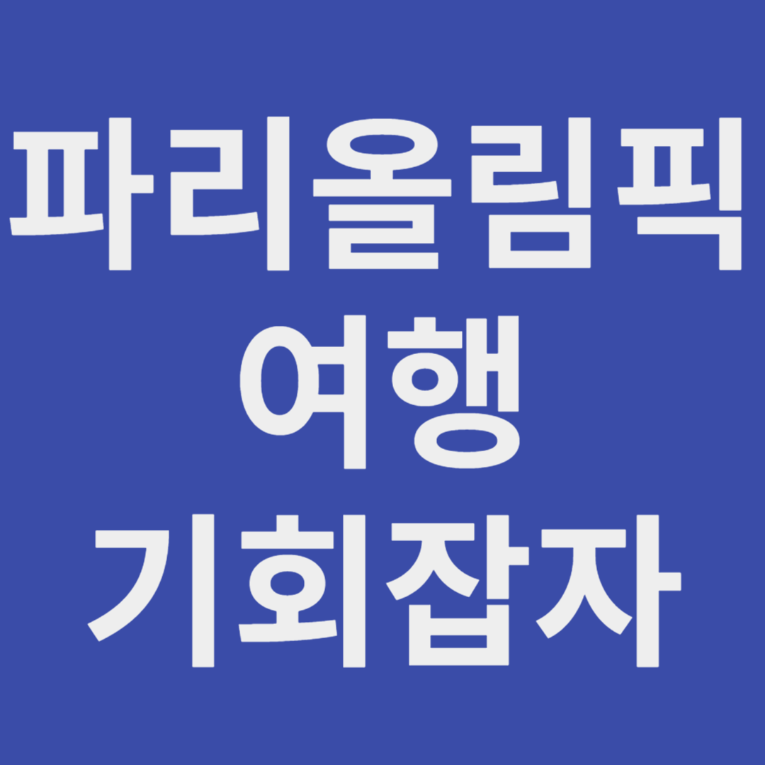 파리 올림픽 무료 회원 가입하고 파리여행 당첨되자