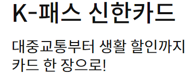 K-패스 신한 카드 포인트 카드 추천