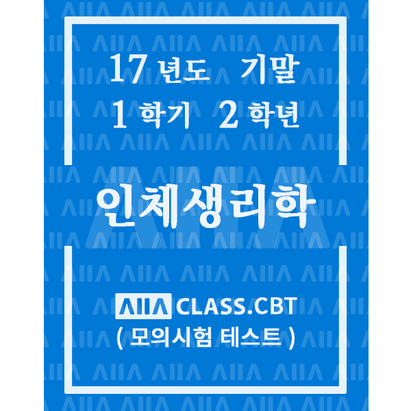 0-썸네일-인체생리학-기말-17-1-2