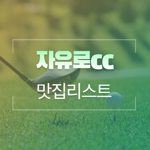  자유로cc 라운딩과 함께 하는 식당(맛집) 카페