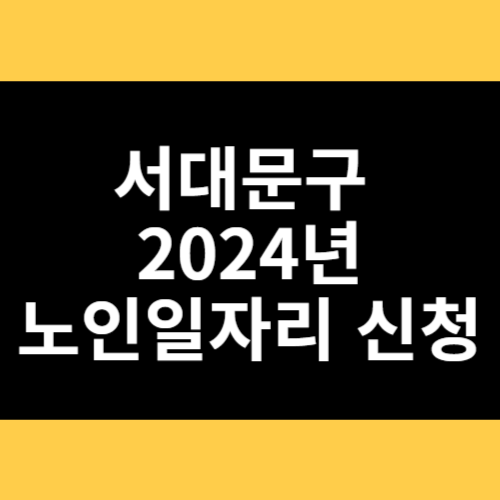 서대문구 2024년 노인일자리 신청 썸네일