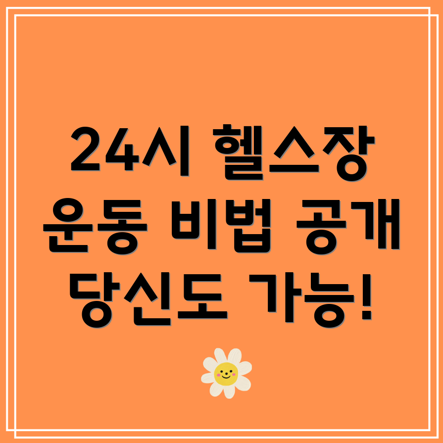하동군 24시간 헬스장