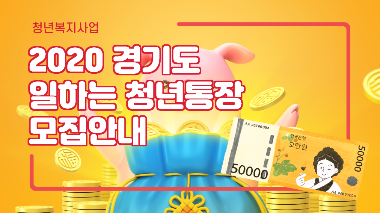  2020년 경기도 일하는 청년통장  신규 모집 실시! (20.06.23)