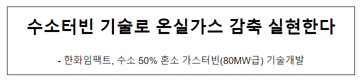  수소터빈 기술로 온실가스 감축 실현한다