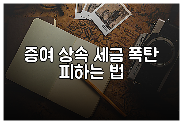 증여 상속 세금 폭탄 피하는 법