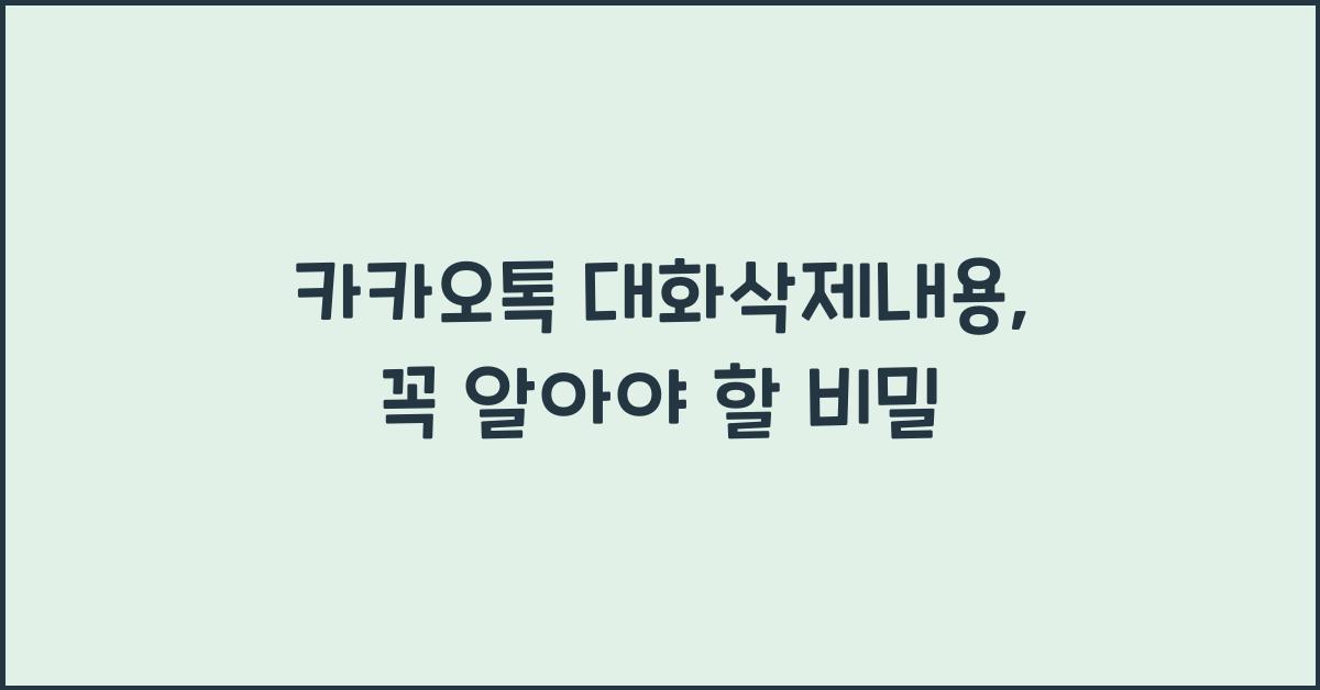 카카오톡 대화삭제내용