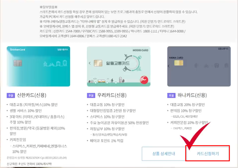 알뜰 교통 카드 신청하기