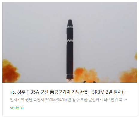 [오늘이슈] 北, 청주 F-35A·군산 美공군기지 겨냥한듯…SRBM 2발 발사(종합2보)