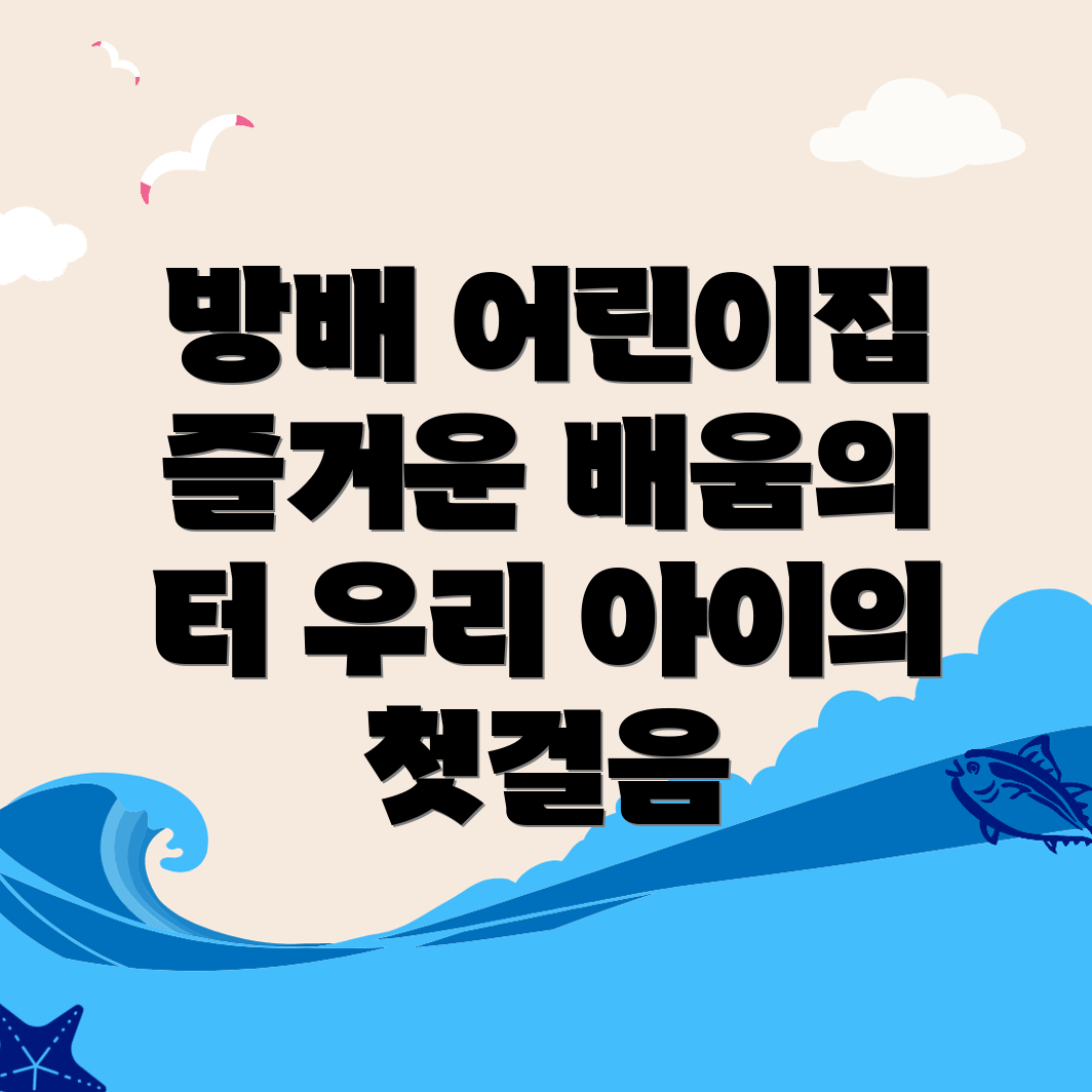 방배역 어린이집