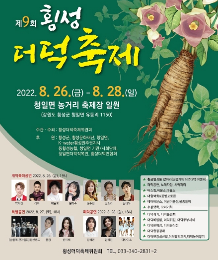  지역축제 가볼만한 곳 / 제9회 횡성더덕축제 : 8.26~28