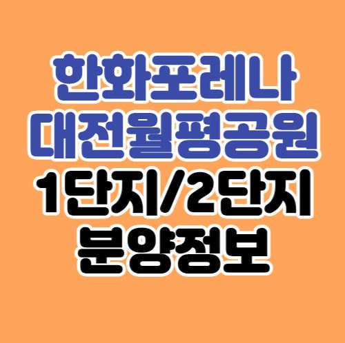 한화포레나 대전 월평공원 1단지/2단지 분양정보｜도마·변동 재개발