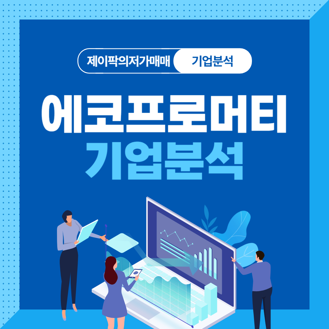 에코프로머티 기업분석