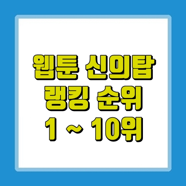  웹툰 신의탑 랭킹 순위