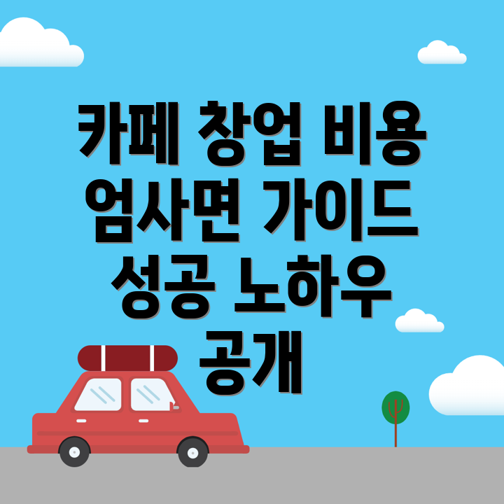 카페 창업 비용