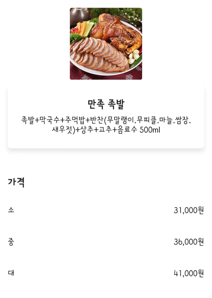 옥암동 만족 족발 가격 및 메뉴