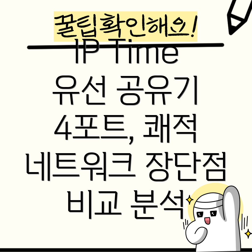 IPTime유선4포트공유기쾌적한네트워크환경을위한최적의선택장단점비교분석