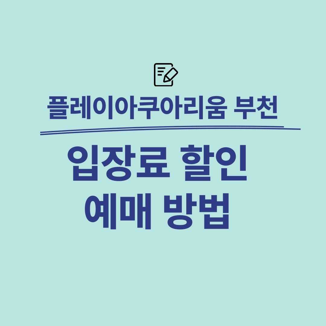 부천 플레이아쿠아리움 입장료 할인예매 방법
