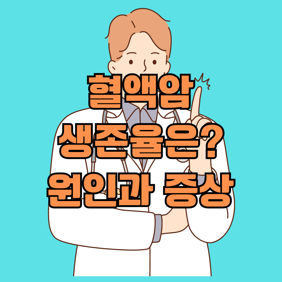 혈액암 생존율은 얼마나 될까? 원인과 증상에 대해 알아보자