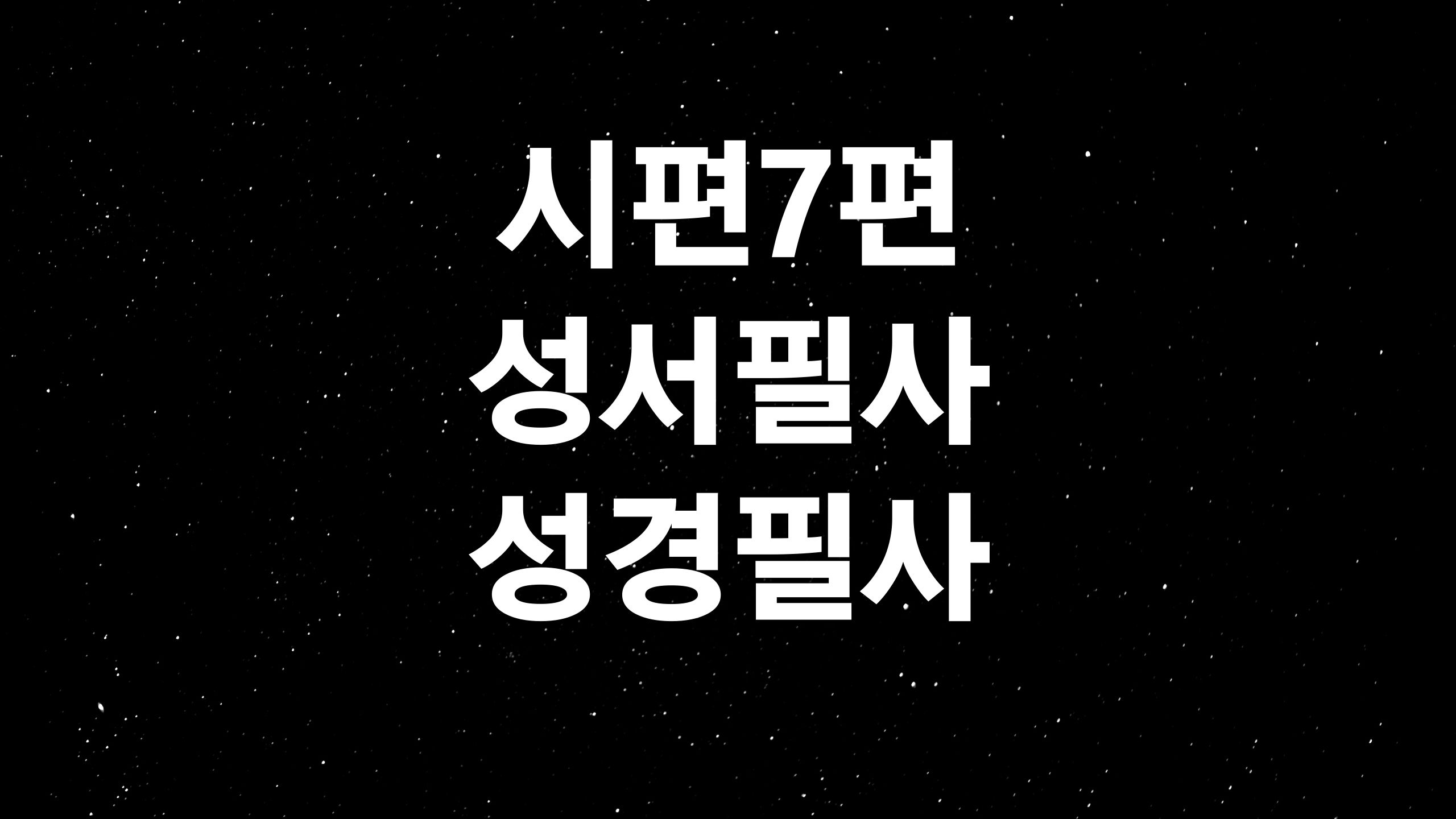  시편7편(ft. 성서필사, 성경필사)