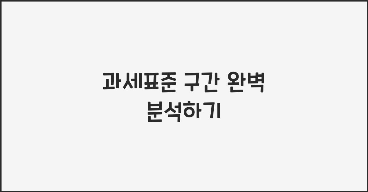 과세표준 구간