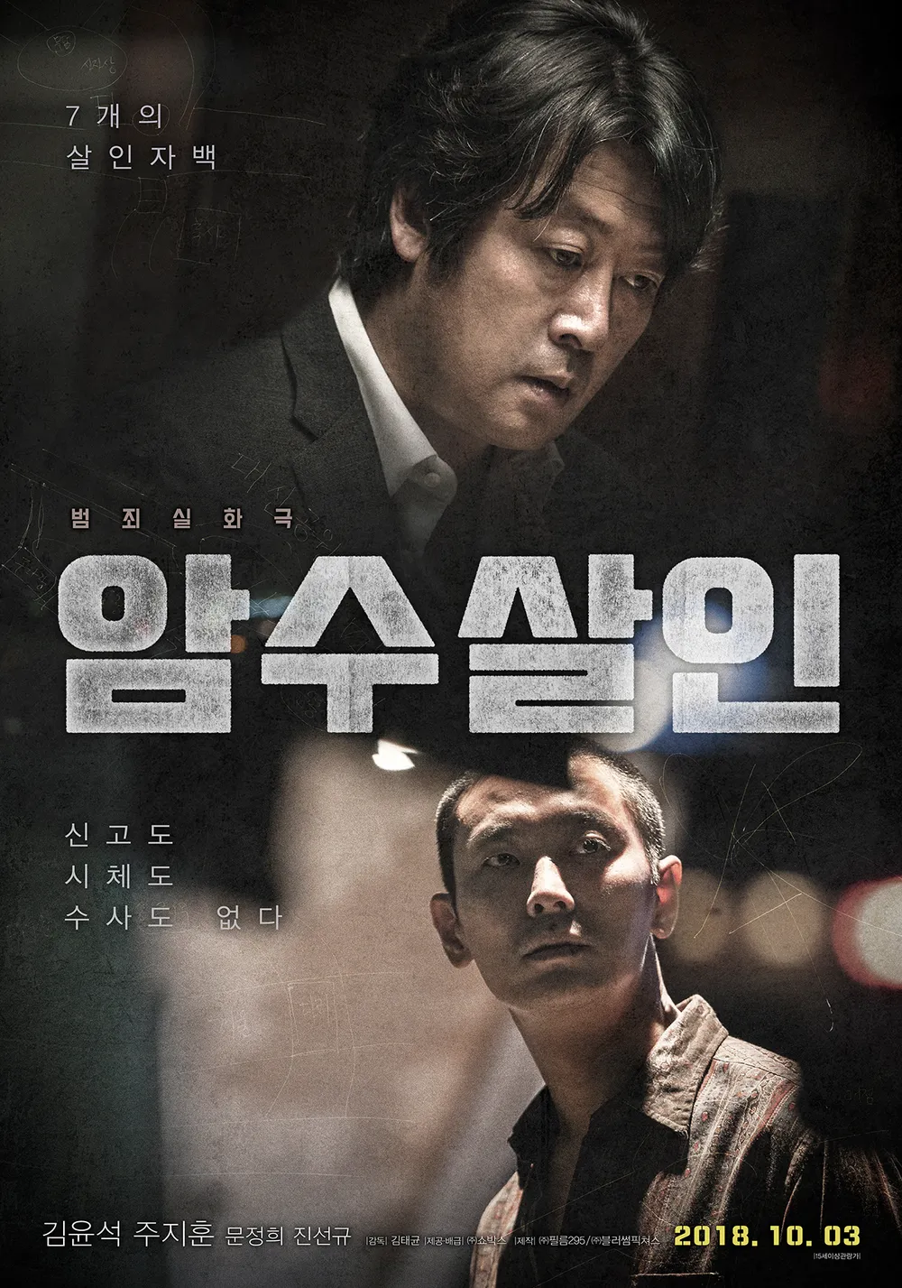 영화 암수살인 공식 포스터 – 수감자의 살인 자백을 토대로 미제사건을 추적하는 실화 기반 범죄 영화