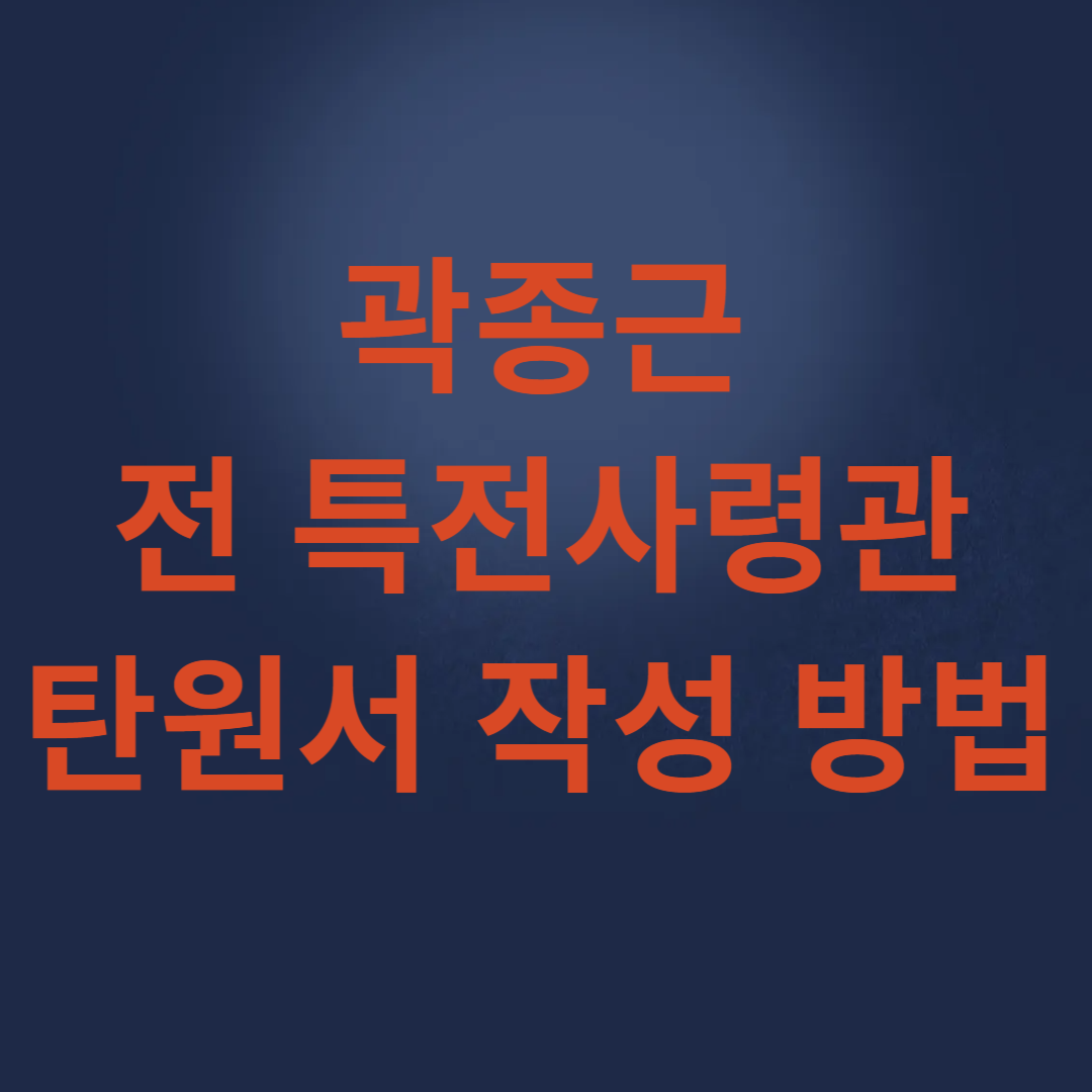 곽종근 전 특전사령관 탄원서 작성 방법