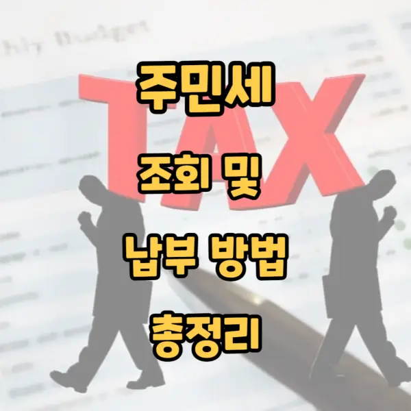  주민세 납부기간, 납부대상, 납부방법, 고지서 조회하는 법