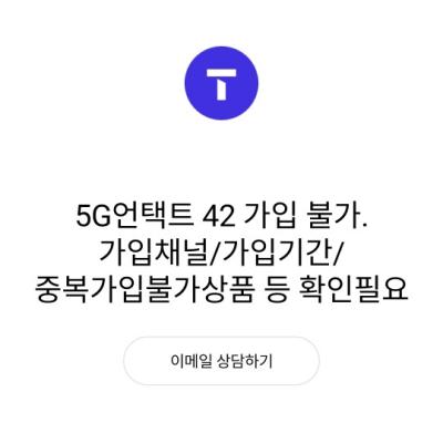  SK텔레콤 요금제 변경이 안될때(언택트 요금제?) 해결됨