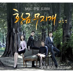  울랄라세션 달이 웁니다 듣기/가사/앨범/유튜브/뮤비/반복재생/작곡작사