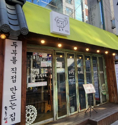 Okduheonsondubu (옥두헌손두부) 3