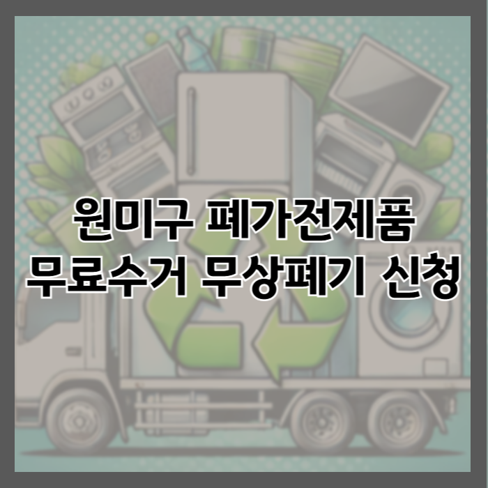 원미구 폐가전제품 무료 방문 수거 신청방법 및 가전제품 무상 폐기 서비스