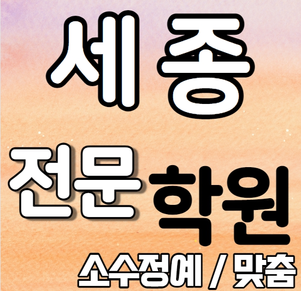  새롬동영어학원 내신 새뜸중 다정고 세종수학학원 초등학생 중학생 고등학생 맞춤 소수 정원 수업