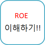  주식 기본 6. ROE 는 뭔가요??