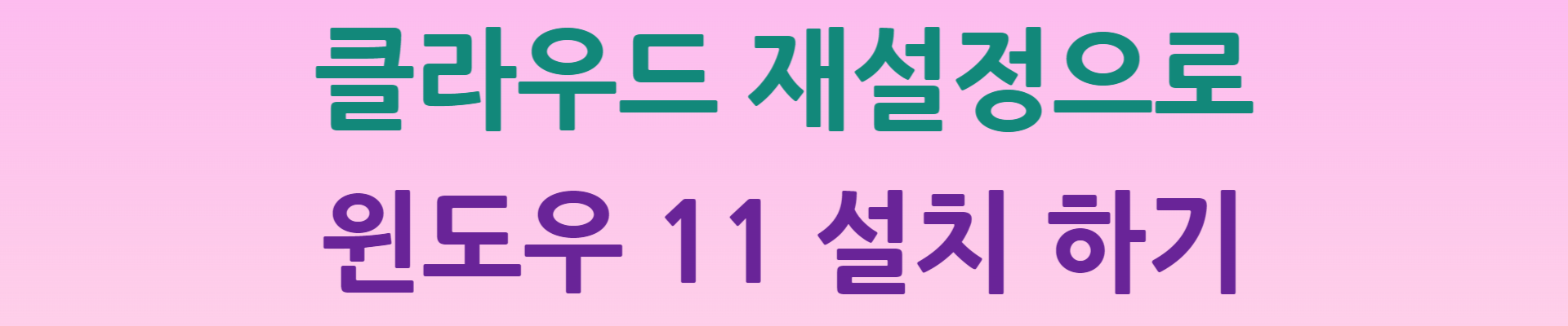 클라이드 재설정으로 윈도우 11 설치하기