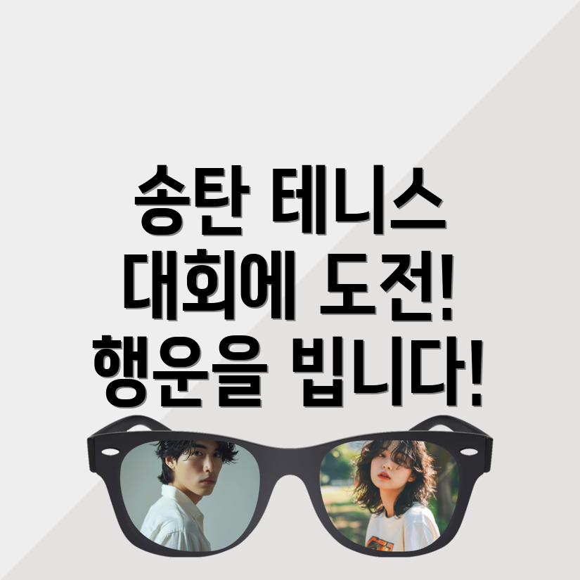 송탄역 테니스 대회