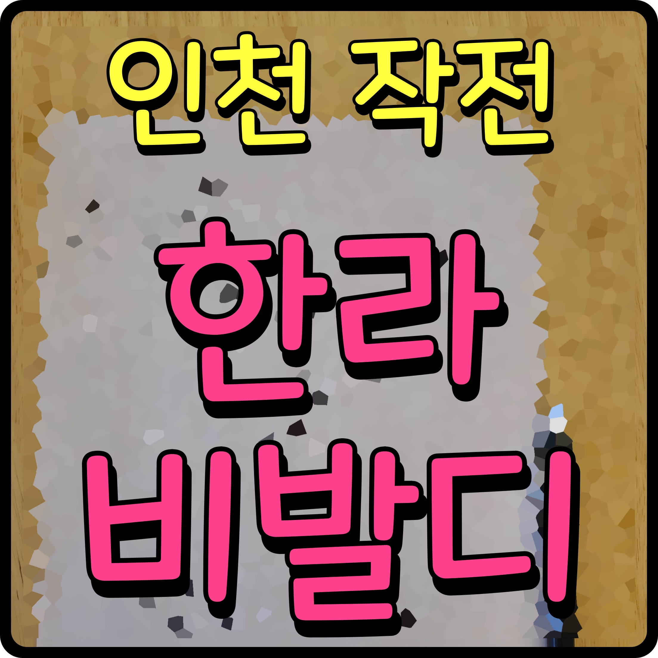  인천 작전 한라비발디 아파트 분양 정보 계양구 현장