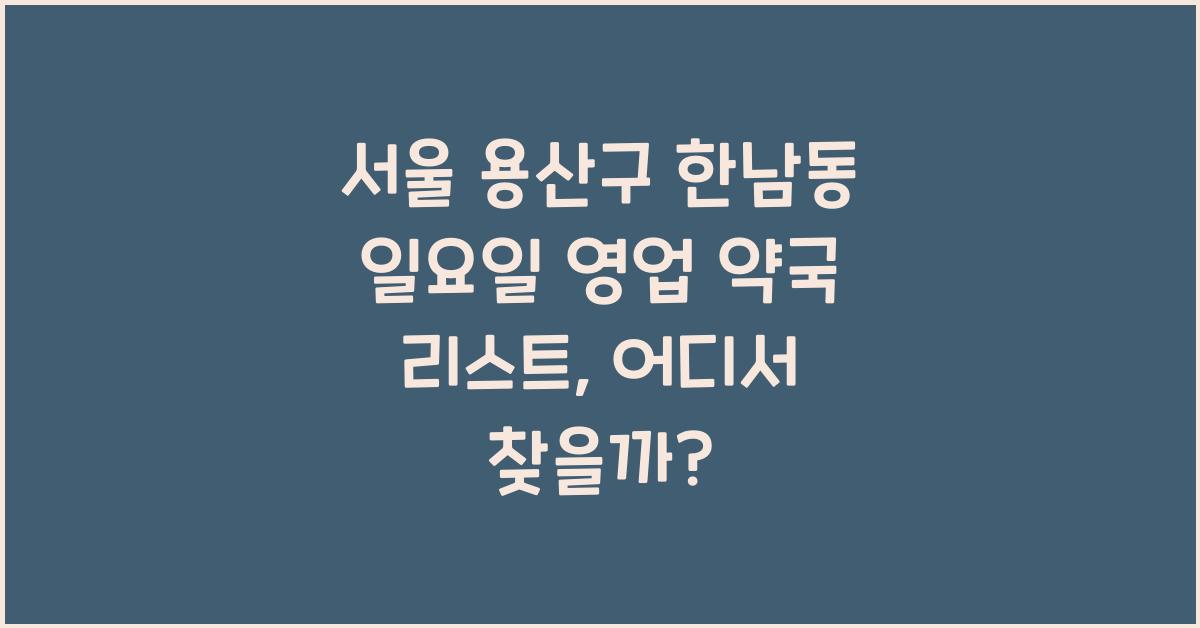 서울 용산구 한남동 일요일 영업 약국 리스트