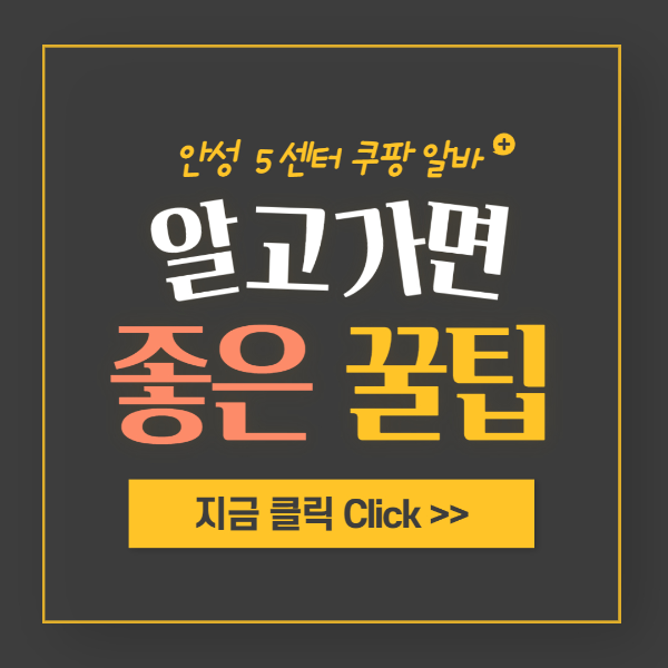 쿠팡 알고가면 좋은 꿀팁