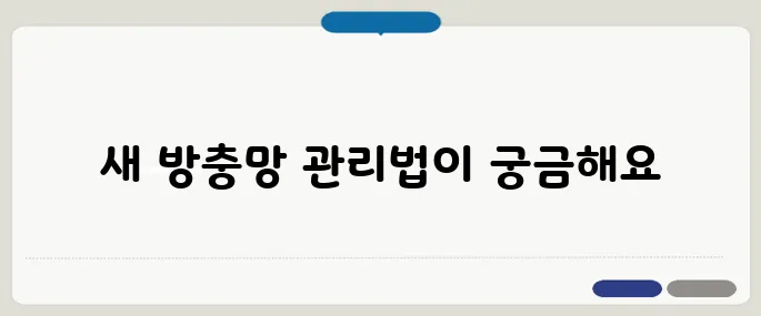 방충망 청소법 깨끗하게 관리하는 꿀팁